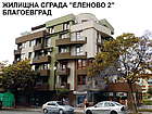 Жилищна сграда "Еленово 2", Благоевград