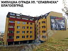 Жилищна сграда ул."Славянска", Благоевград