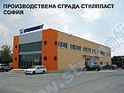 Производствена сграда Стилпласт, София